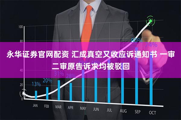 永华证券官网配资 汇成真空又收应诉通知书 一审二审原告诉